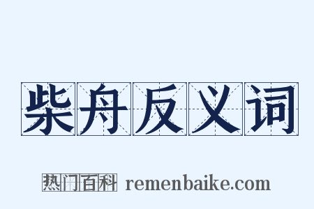 柴舟反义词是什么意思的图片